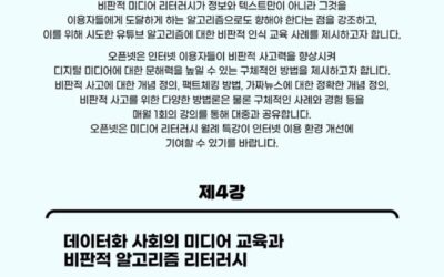 Part 4 of Open Net’s Special Lecture Series on Media Literacy – Media Education and Critical Algorithm Literacy in the Age of Datafication (14:00 July 5, Online and Offline)