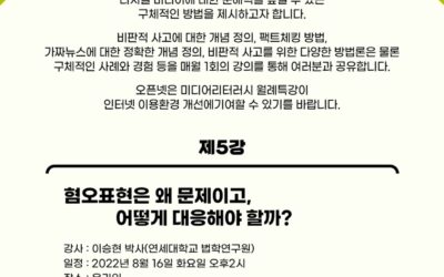 Part 5 of Open Net’s Special Lecture Series on Media Literacy – What Makes Hate Speech the Problem of Our Society? (14:00 August 16, Online)