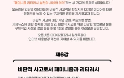 Part 6 of Open Net’s Special Lecture Series on Media Literacy – Feminism and Literacy as Critical Thinking (14:00 September 6, Online)