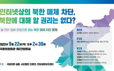 Open Net Hosts National Assembly Seminar on the Blocking of Access to North Korean Media on the Internet