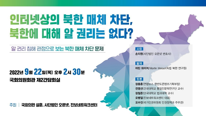 Open Net Hosts National Assembly Seminar on the Blocking of Access to North Korean Media on the Internet