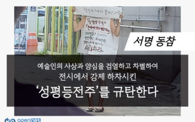 [Joint Statement] Civil Society Coalition Condemns ‘Jeonju Gender Equity’ for Its Decision to Censor and Discriminate Based on Artists’ Conscience