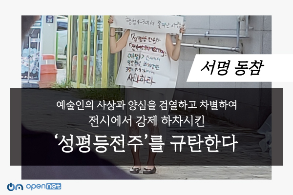 [Joint Statement] Civil Society Coalition Condemns ‘Jeonju Gender Equity’ for Its Decision to Censor and Discriminate Based on Artists’ Conscience