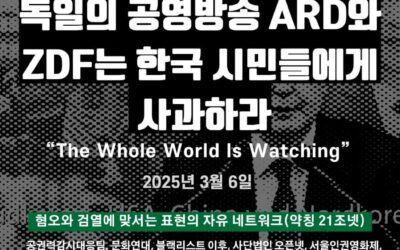 [Press Release] German Broadcasters ARD and ZDF Should Apologize to Korea and the Korean People “The Whole World Is Watching”