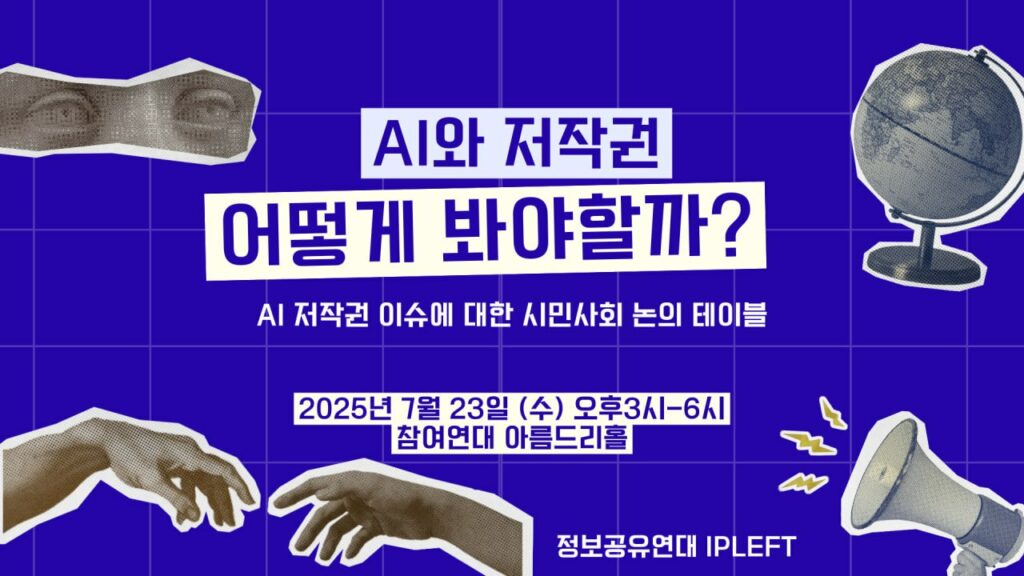 [Panel Discussion] Copyright Issues of Generative AI” – A Civil Society Roundtable on AI Copyright Debates