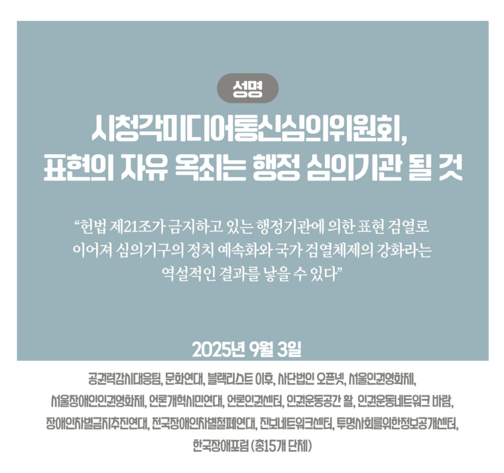 [Joint Statement] The Audiovisual Media and Communications Review Committee will become An Administrative Censorship Body that Strangles Freedom of Expression