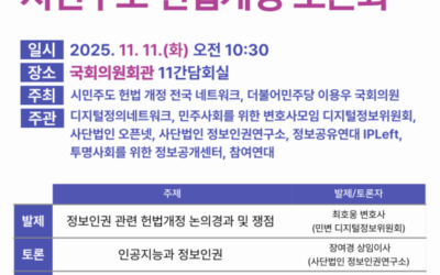 Citizens’ Network for Constitutional Amendment Lecture Series <Constitutional Amendment Forum to Guarantee Fundamental Information Rights in the Digital Age>