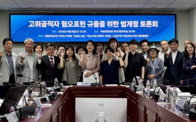 Forum on Legislative Amendments to Regulate Hate Speech by High-Ranking Officials