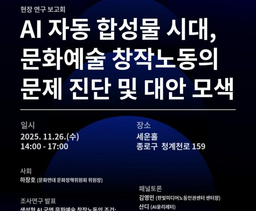 [Urgent Discussion] Diagnosing Cultural and Artistic Creative Labor and Seeking Alternatives in the Age of AI Automation