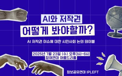 [Panel Discussion] Copyright Issues of Generative AI” – A Civil Society Roundtable on AI Copyright Debates